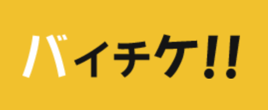 【バイチケ‼】即日現金化ができる先払い買取って大丈夫！？